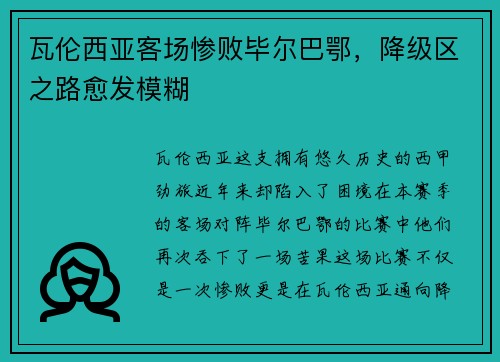 瓦伦西亚客场惨败毕尔巴鄂，降级区之路愈发模糊