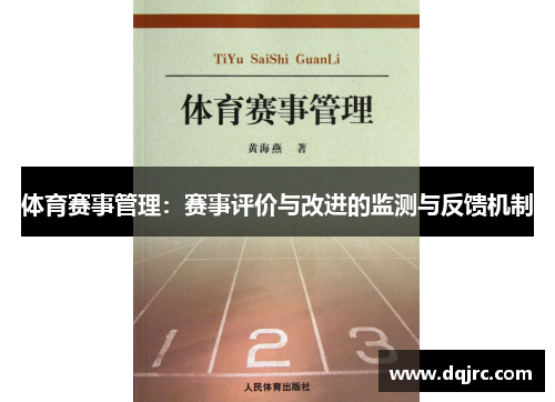 体育赛事管理：赛事评价与改进的监测与反馈机制